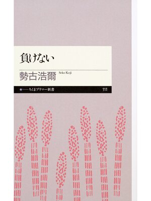 cover image of 負けない